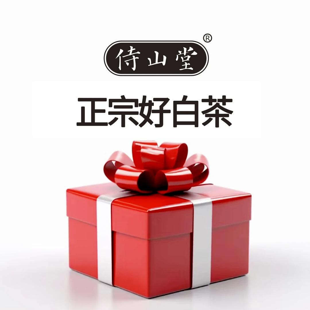 侍山堂福利贡眉福鼎白茶