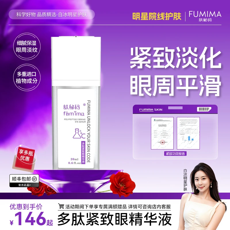 肤秘码多肽紧致眼精华液保湿抗老