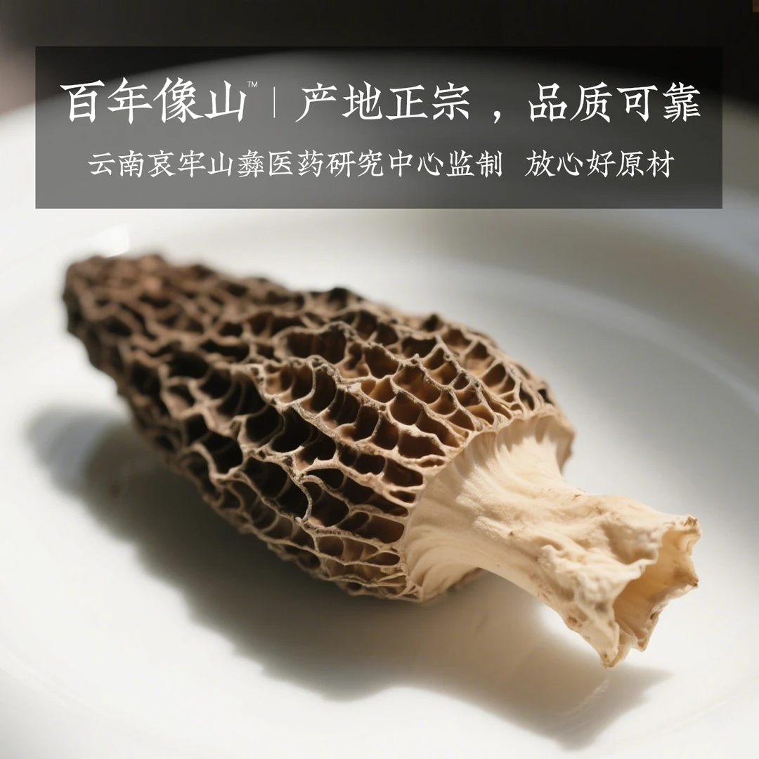 百年像山羊肚菌正品七彩云南高山菌汤包传统滋补营养食用菌干制品