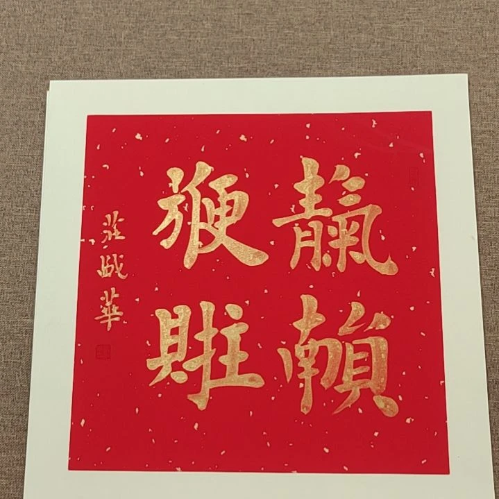 书法庄盛华书法作品
