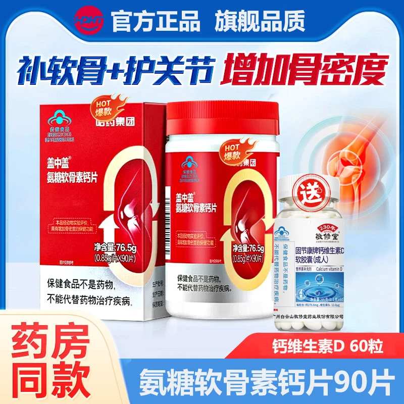 哈||药||新盖中盖氨糖软骨素钙片中老年护关节氨糖 敬修堂钙维D