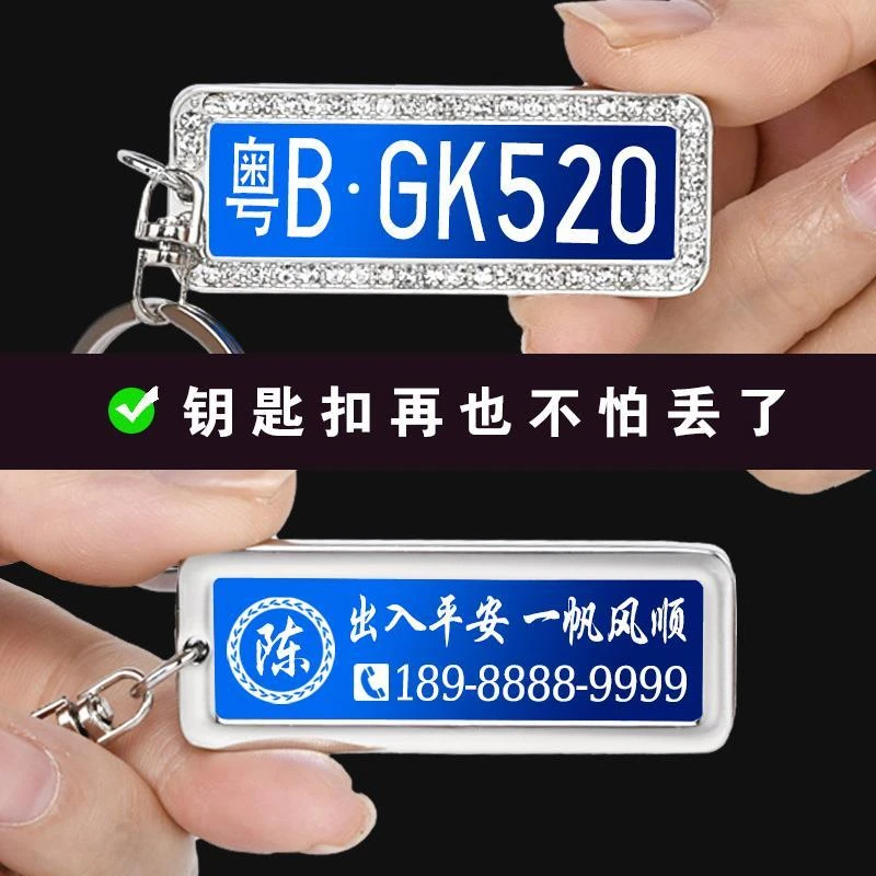 车钥匙防丢号码牌定制汽车钥匙扣挂件刻字手机电话男士女环链挂饰
