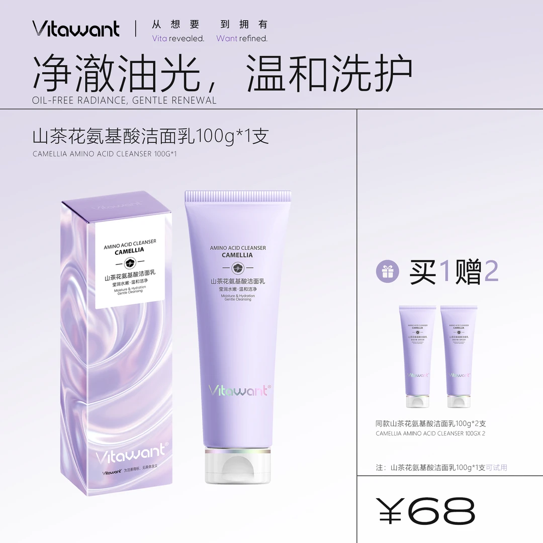 VITAWANT山茶花5重氨基酸温和清洁不刺激洗卸护三合一洁面乳100g