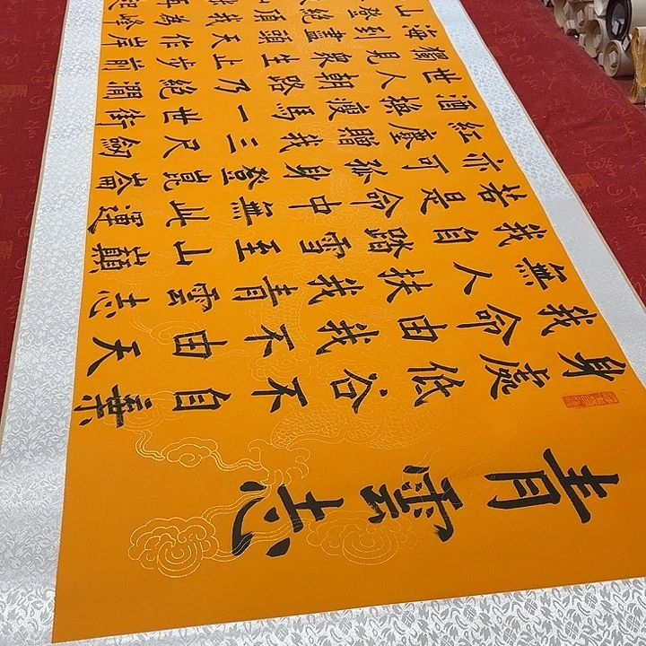 书法青云志卷轴楷书墨缘黄龙纹205✖️55厘米左右