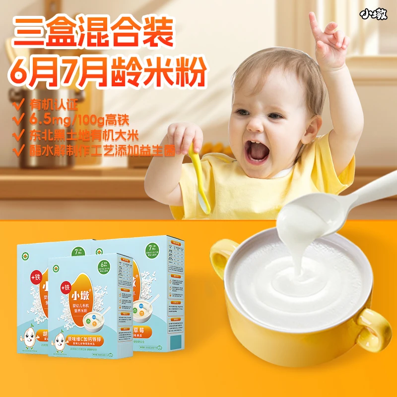 小墩有机米粉婴儿二价高铁米糊宝宝辅食6个月【三盒装】