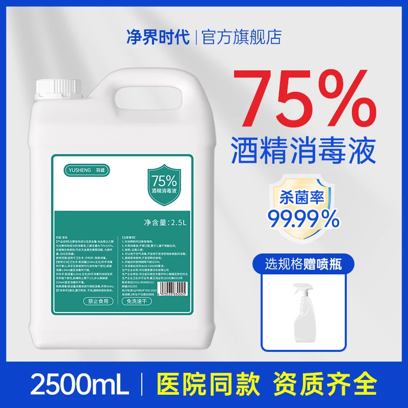 75%酒精消毒液乙醇食用酒精免洗杀菌美甲消毒水75°酒精喷雾大瓶装
