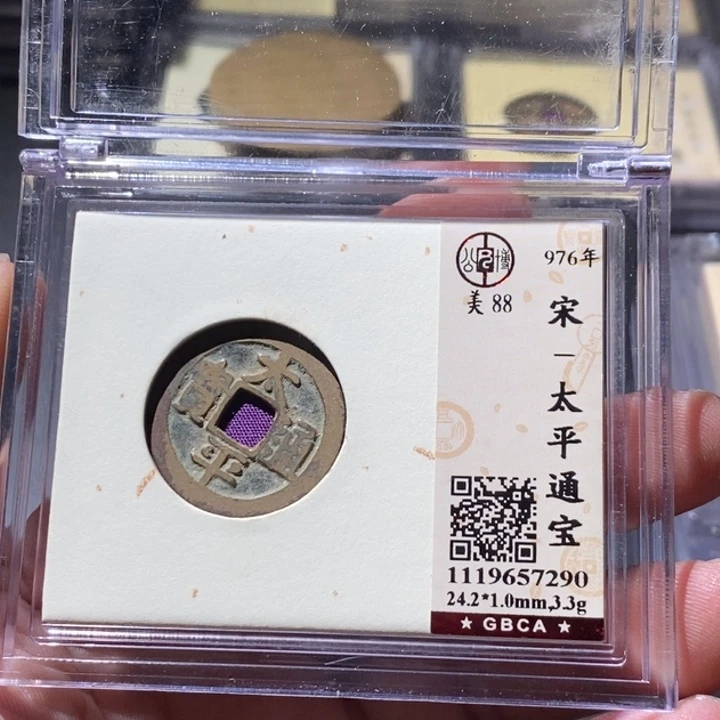 铜公博评级古钱币一枚 周浩