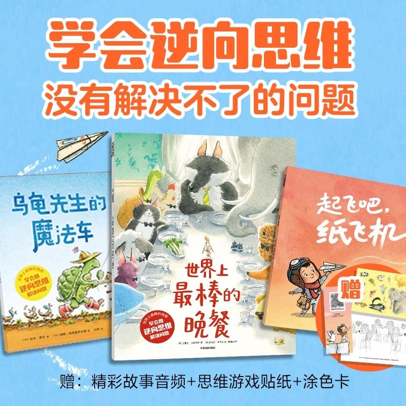 【中信出版】世界上最棒的晚餐:学会用逆向思维解决问题（全3册）