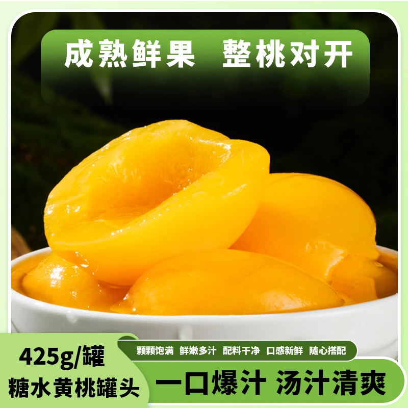 兴隆堡黄桃罐头425克6罐1罐瓣大肉厚清爽即食东北老式罐头密封