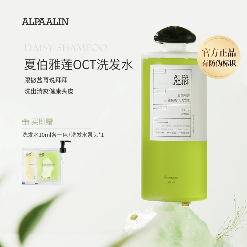 夏伯雅莲洗发水AL小雏菊洗发水控油去屑平替好物ALPAALIN送小样