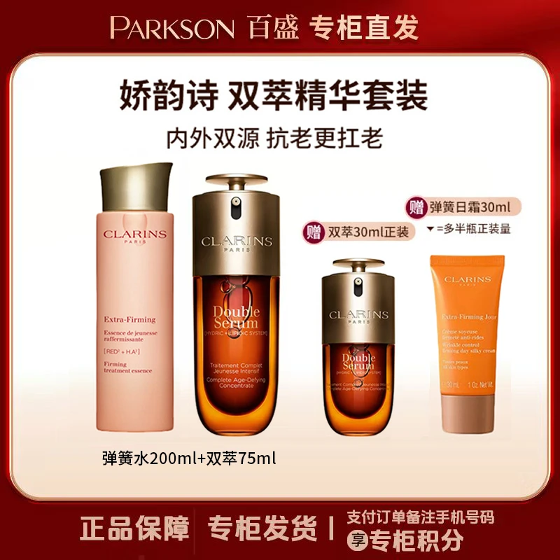 CLARINS/娇韵诗双萃焕活精华75ml+弹簧水套组抗皱