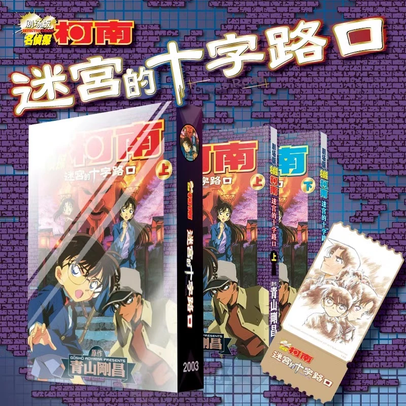 正版剧场版名侦探柯南-迷宫的十字路口漫画上下2册经典畅销漫画书