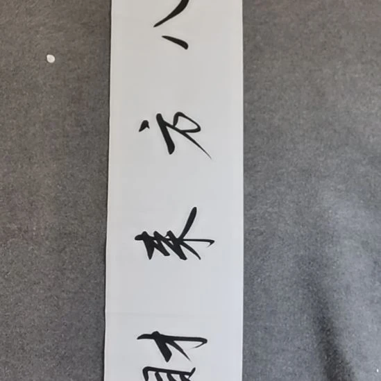 书法书书屋书法作品