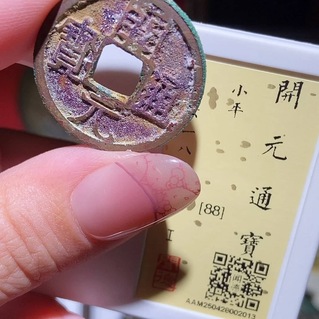 铜永通文化 唐 开元通宝2013L