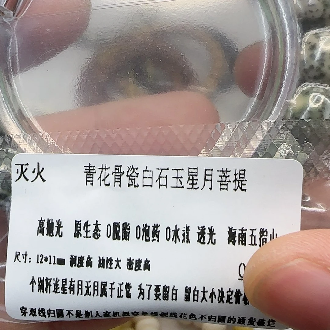 星月菩提手串5灭火青花骨瓷白星月12×11单圈桶