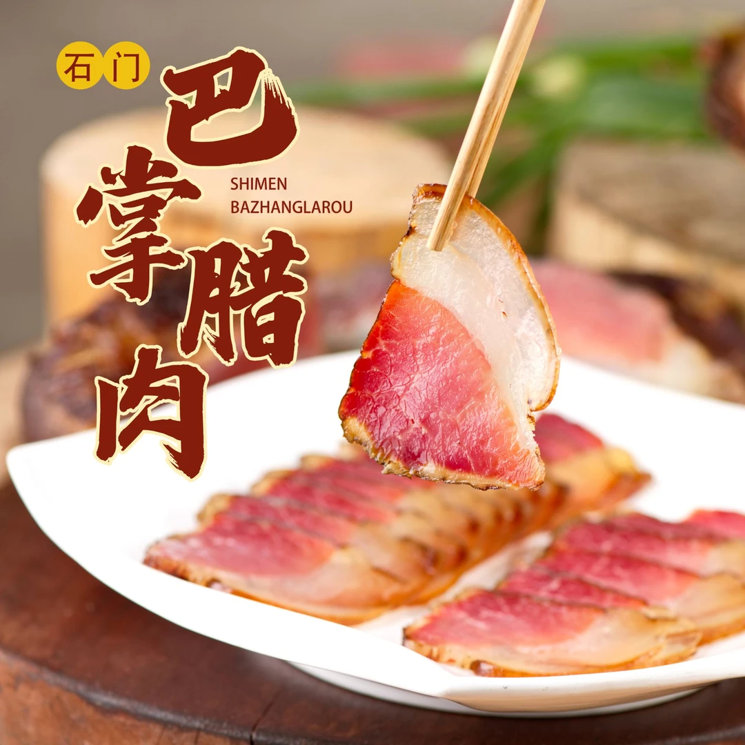 桔乡韵味石门农家正宗土家柴火烟熏腊肉高山腊猪肉风干咸肉400g