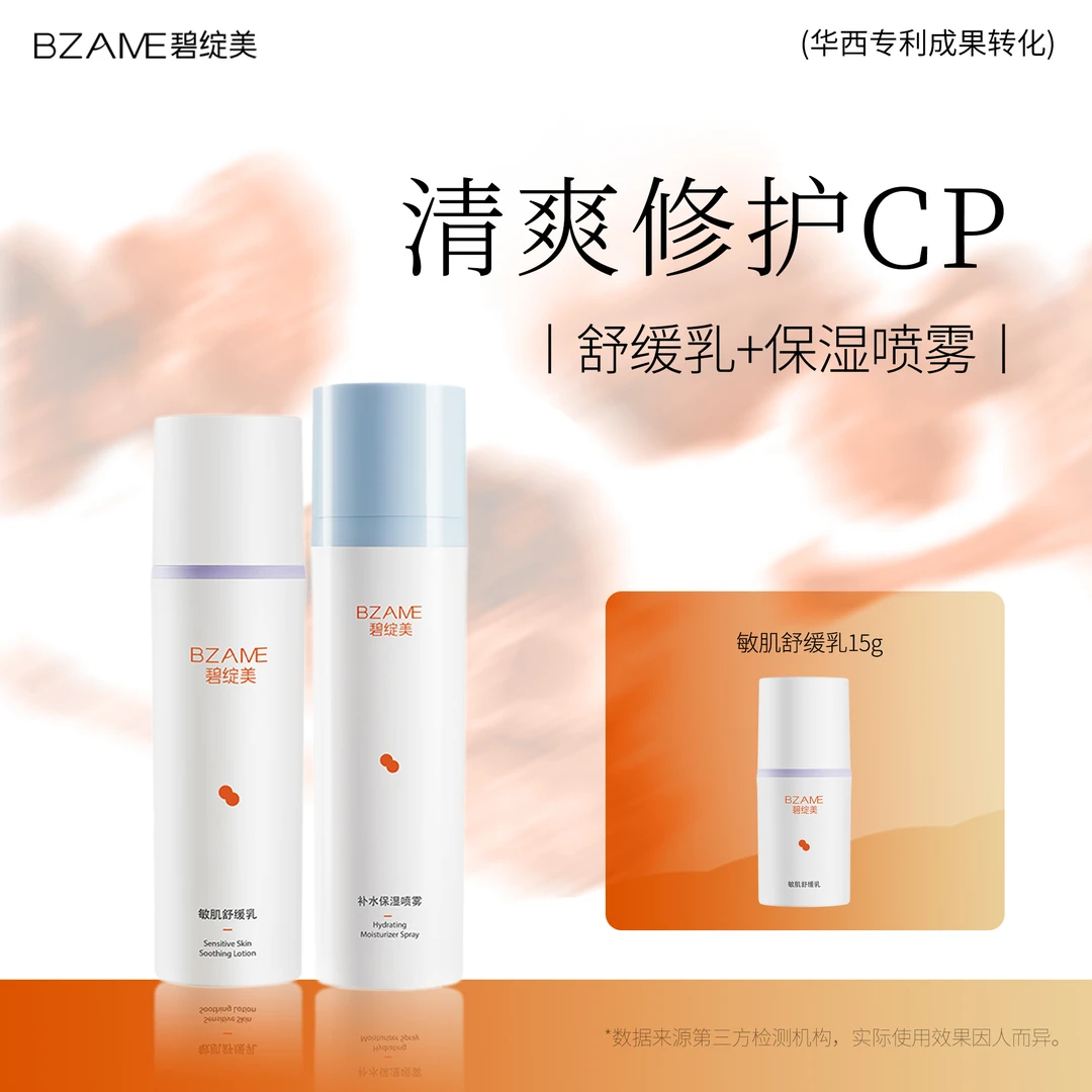 碧绽美【清爽修护】敏肌舒缓乳50g+补水保湿喷雾100ml
