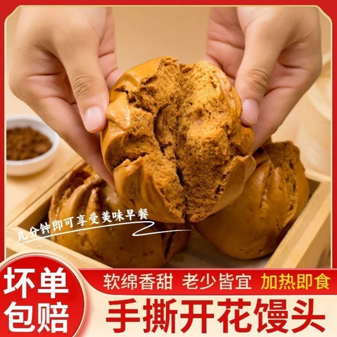 【7,9到手一大袋】红糖开花大馒头半成品即食手撕红糖馒头速冻馒头