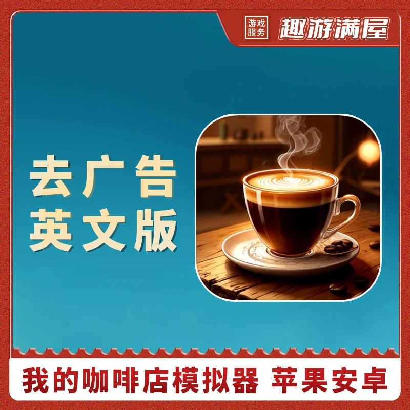 我的咖啡店 内购版游戏