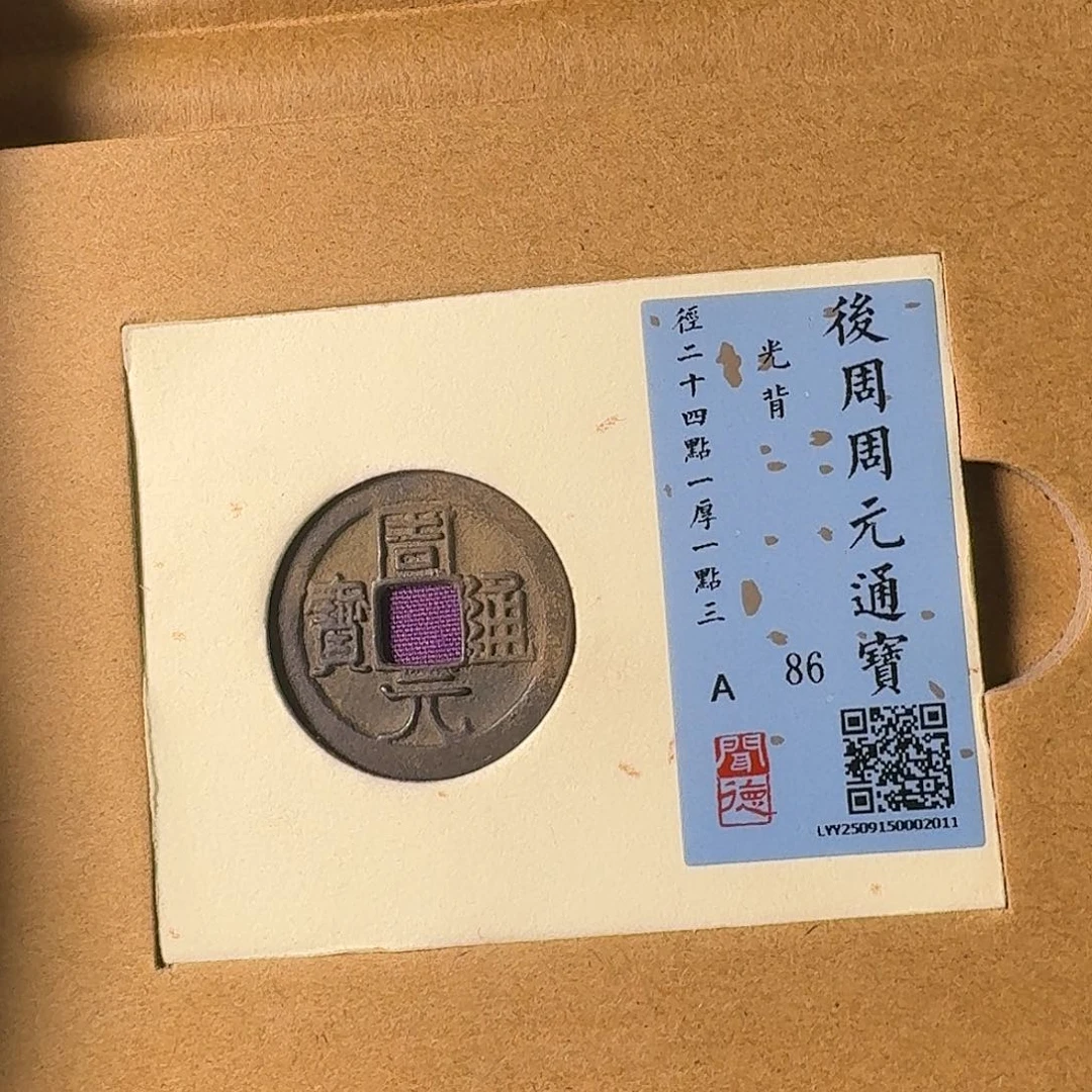 铜A闻博文化周元通宝