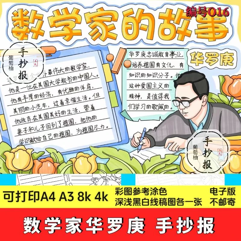 数学家的故事华罗庚手抄报模板小学生数学与生活趣味数学历史名人