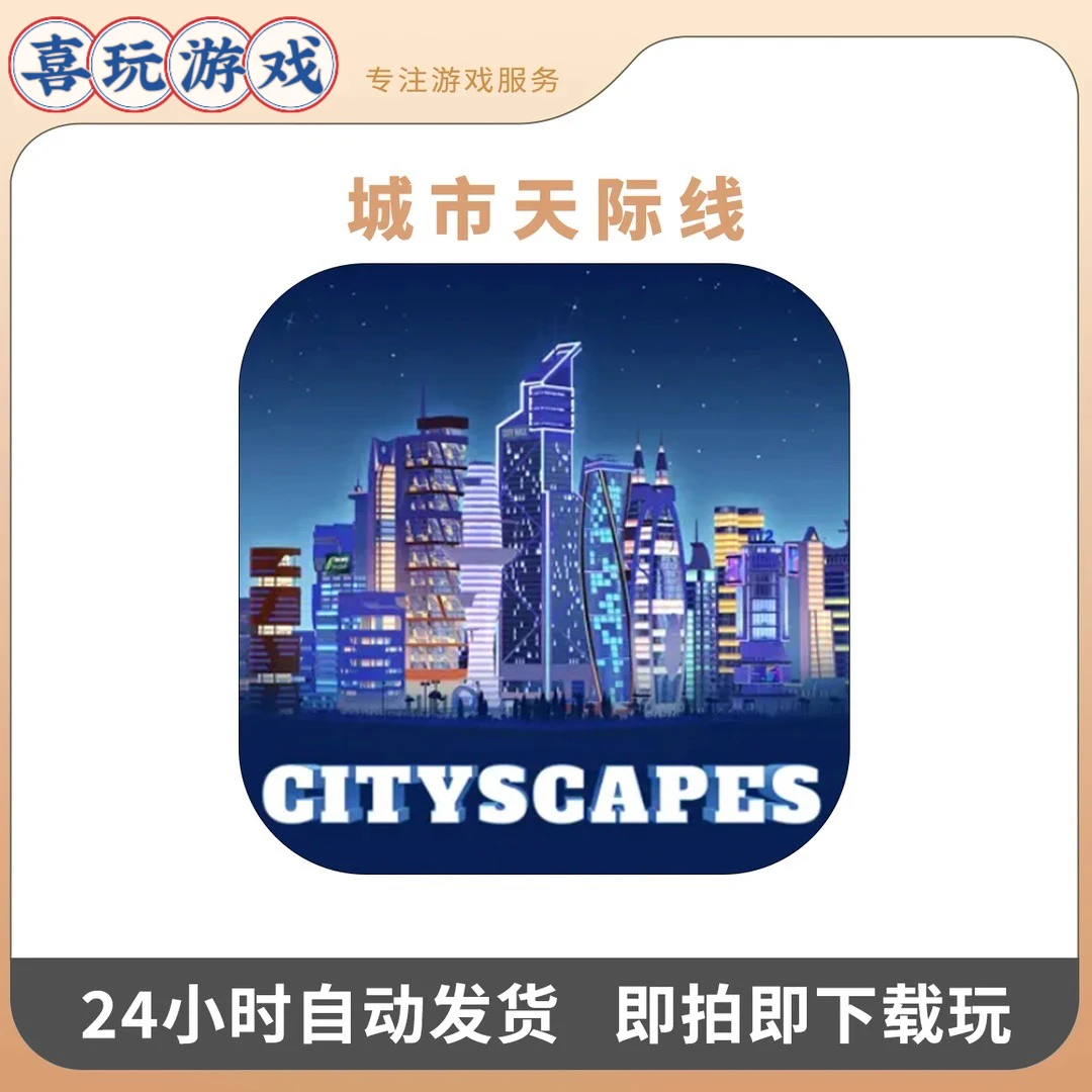 城市天际线 Cityscapes中文 Arcade订阅版 游戏安装服务