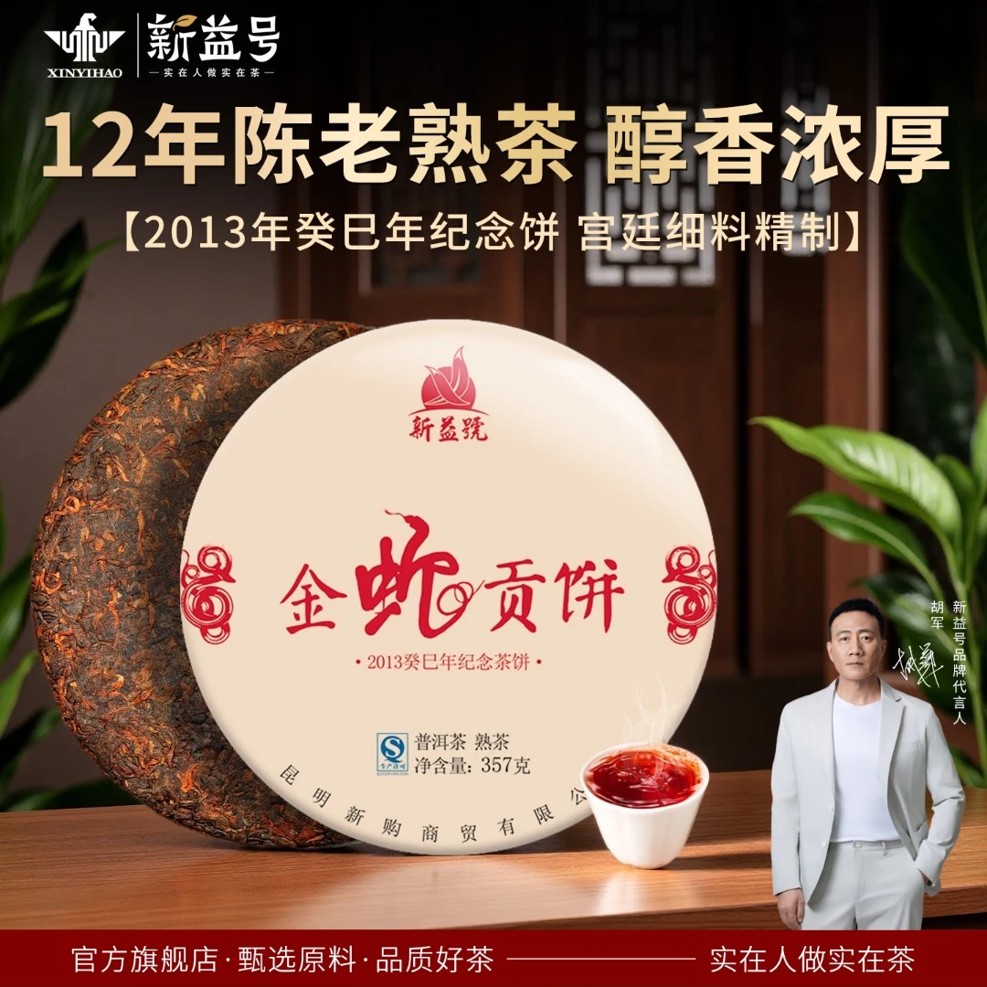 新益号10年老茶普洱茶金蛇贡饼熟茶传承品质普洱熟茶云南七子饼茶