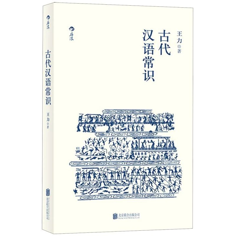 古代汉语常识 诗词格律概要十讲 汉语讲话 中国古代文化常识