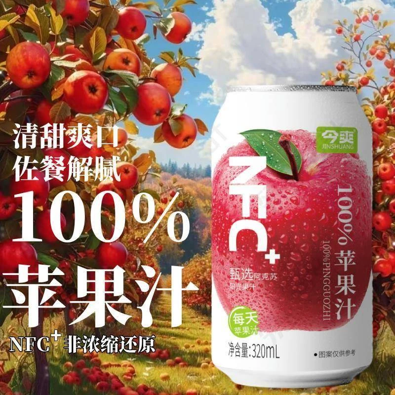 今爽100%nfc富阿克苏纯士冰糖心苹果汁红心鲜榨苹果汁非浓缩饮品