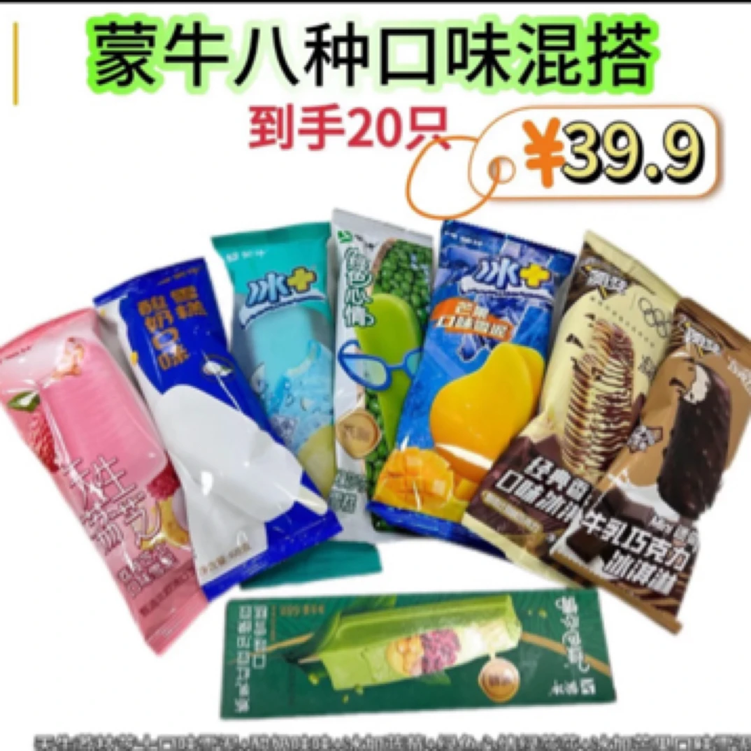 蒙牛雪糕八种口味冰淇淋雪糕同城送雪糕同城配