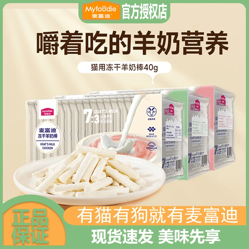 麦富迪猫零食冻干羊奶棒奶酪棒40g成幼猫咪补充营养宠物奖励