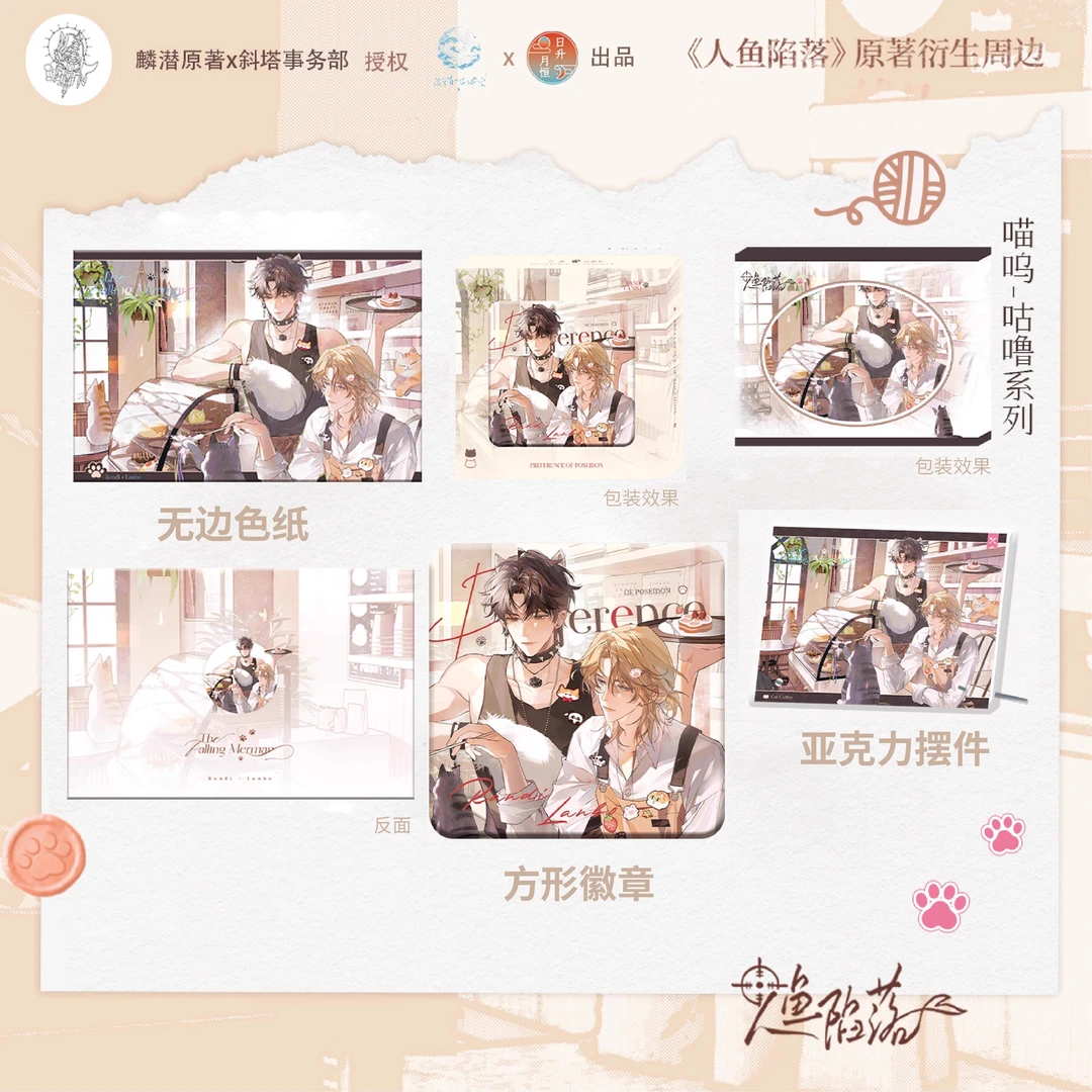 正版人鱼陷落喵呜潮汐乐章蔚蓝守护吧唧徽章色纸摆件白楚年兰波