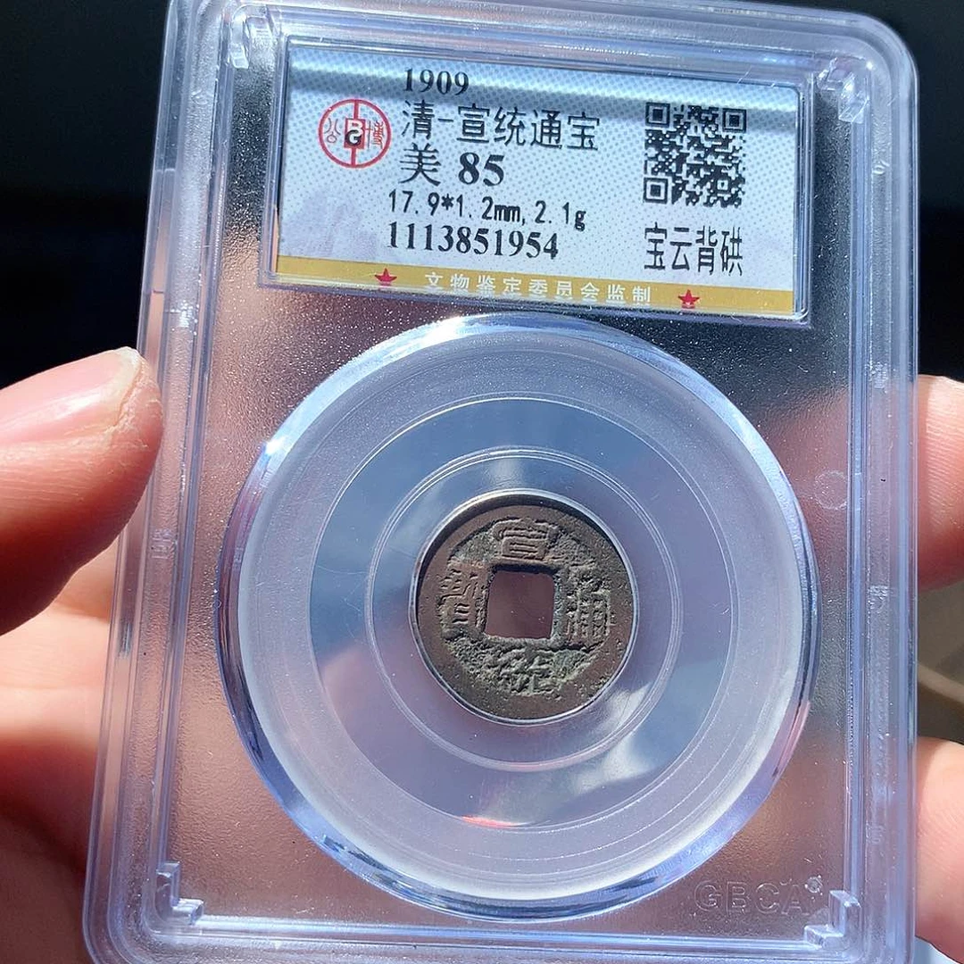 金属QY。宣统通宝85分1954