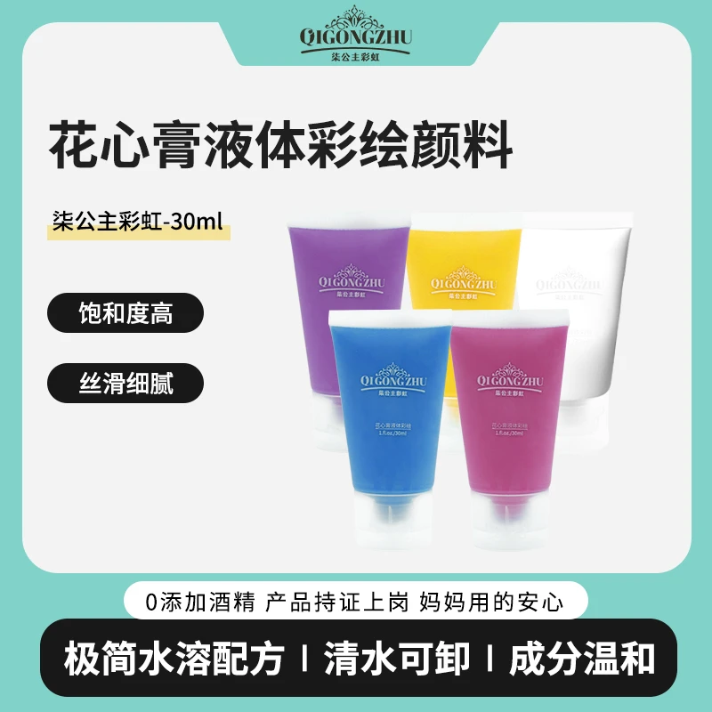 【柒公主】30g花心膏彩绘颜料液体脸部儿童彩绘颜料面部彩绘