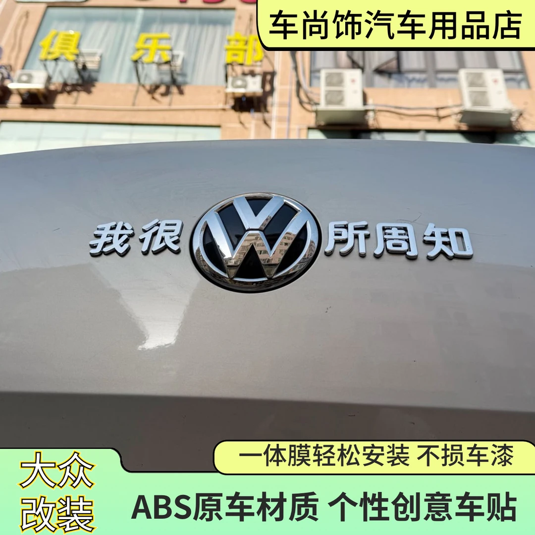 大众搞笑车标改装我很大众所周知汽车装饰3D电镀立体汉字车尾标