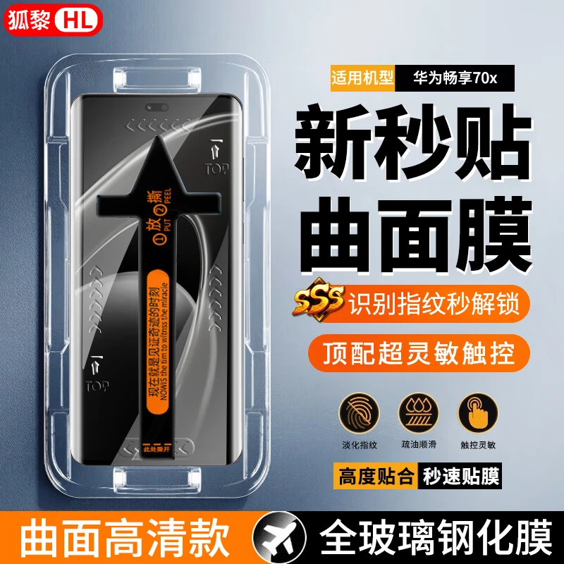 适用华为畅享70x活力版秒贴钢化膜华为畅享70x防窥手机膜曲面屏膜