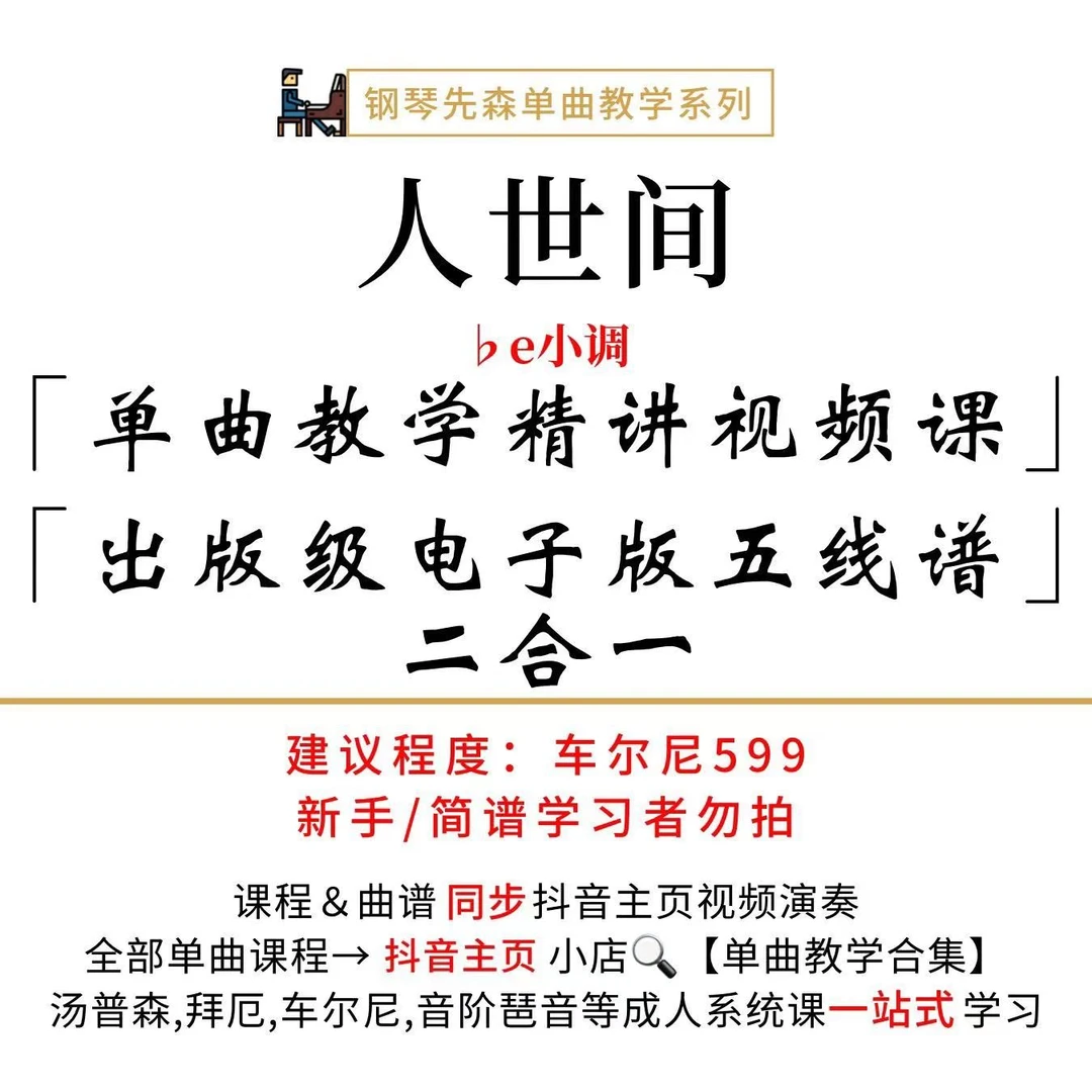 《人世间》钢琴单曲教学（新手勿拍/无简谱）