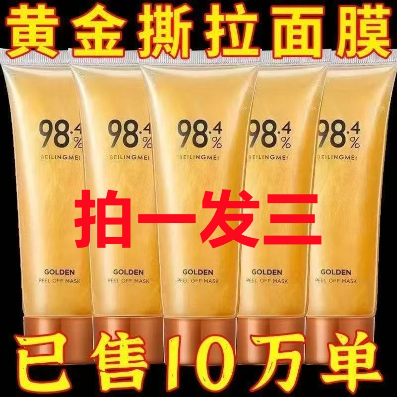 【拍一发三】98.4%黄金撕拉面膜去黑头粉刺提拉紧致面部精华