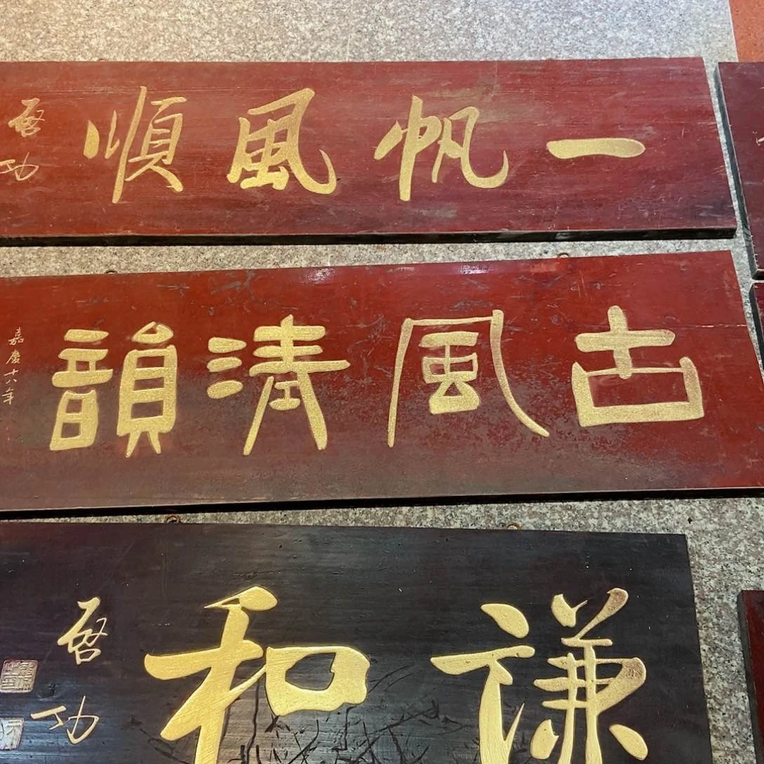 楠木博****?牌匾古风清韵