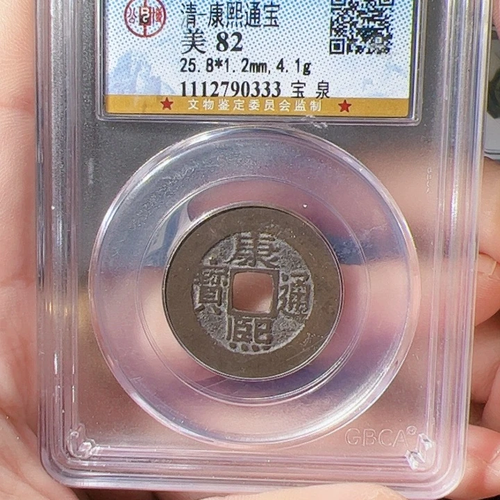 岁***痕金康熙通宝漂亮的123