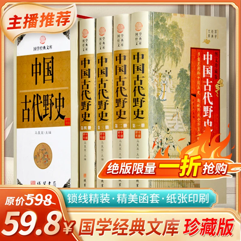 中国古代野史 全四册 线装书局国学经典文库中华野史书籍