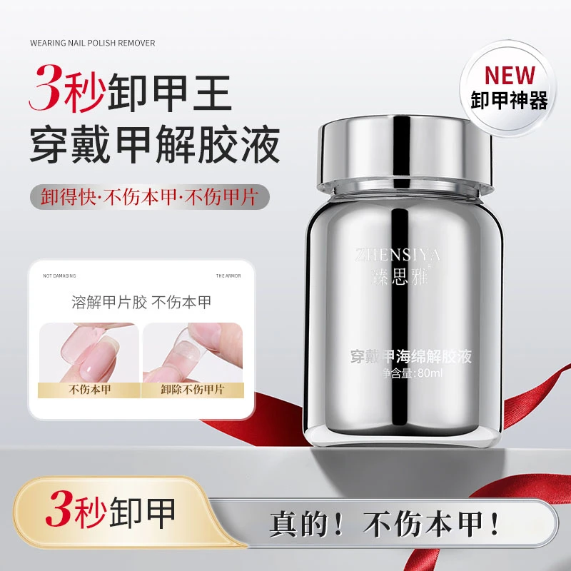 穿戴甲专用浸润液固态贴片胶海绵解胶剂不伤甲美甲快速卸甲水