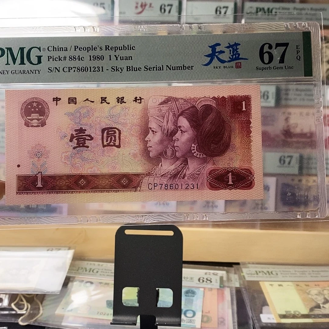 第四套人民币801天蓝首发冠