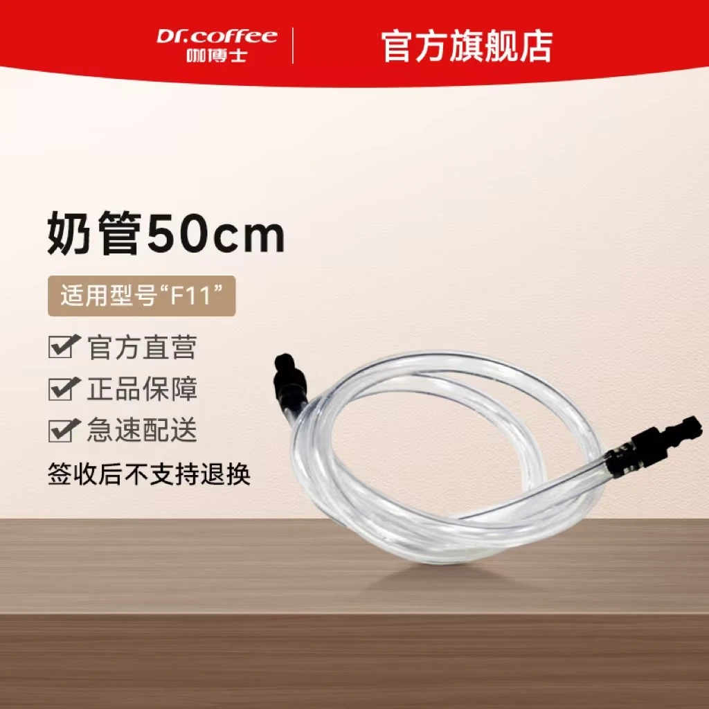 Dr.coffee咖博士 全自动商用咖啡机F11专用牛奶奶管 50厘米