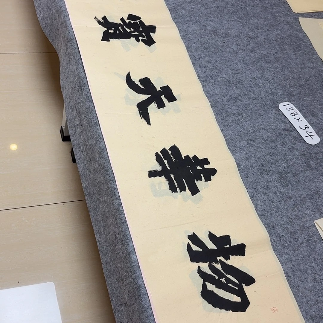 书法国展书家黄希洲138+34