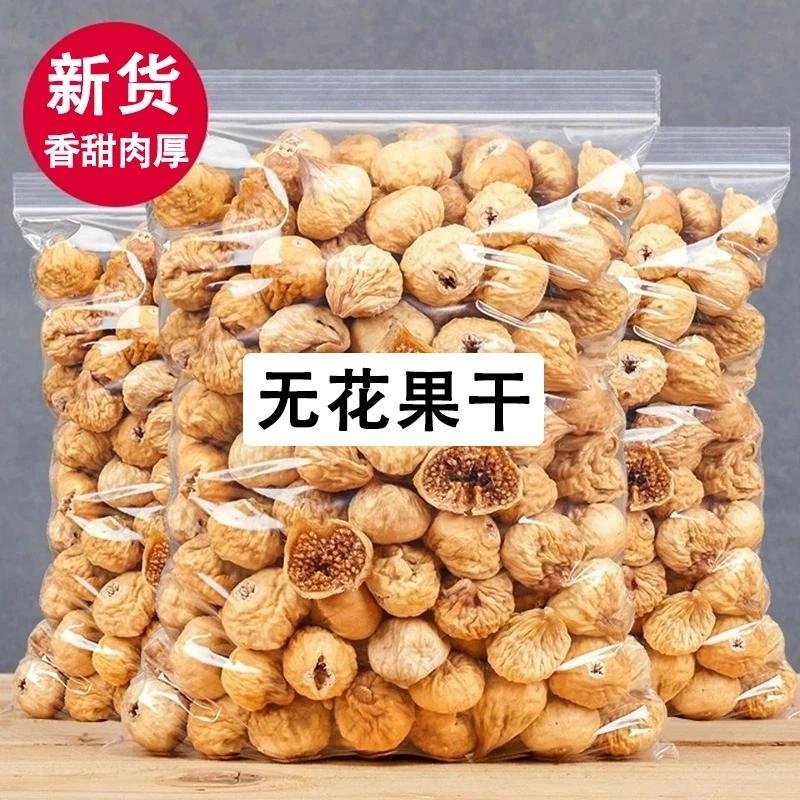 新疆特产无花果干新货孕妇休闲零食软糯香甜即食煲汤泡水特产煲汤