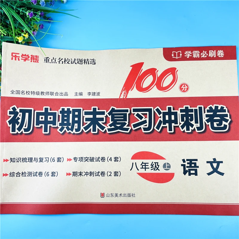 八年级上册语文同步试卷语文单元测试卷必考题初二语文期末复习卷