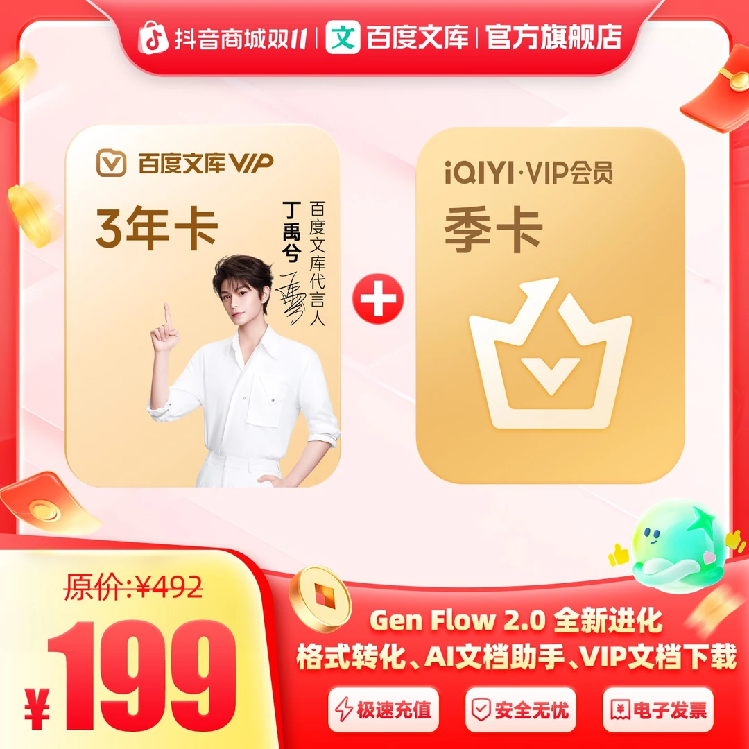 【买一赠一】百度文库vip 3年卡 + 爱奇艺季卡 【413】