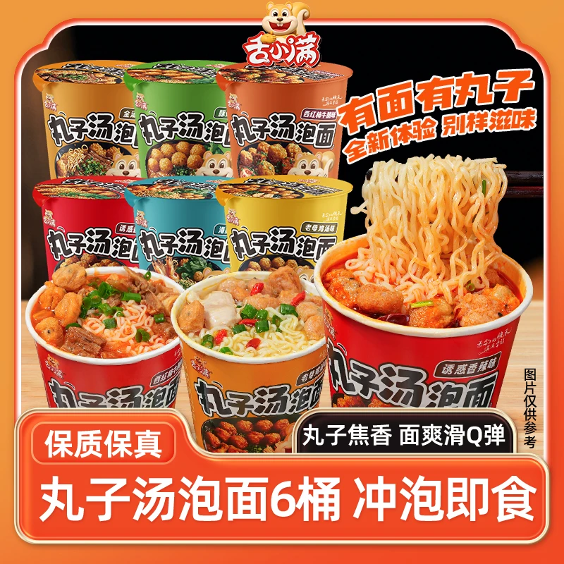 【多口味6桶装】舌小满丸子汤泡面懒人方便面免煮冲泡速食美味夜宵