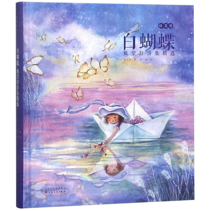 《白蝴蝶戴望舒精选诗集》